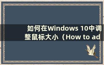 如何在Windows 10中调整鼠标大小（How to adjustment the mouse in Windows 10）